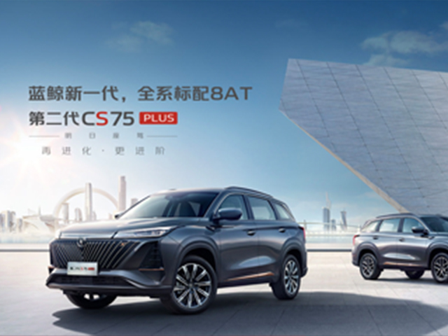 2022款CS75PLUS煥新而來